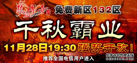 迷失传奇私服倒计时1天 中国网游首个132开区